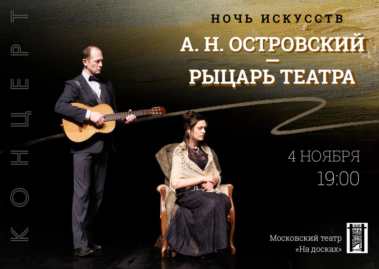 А.Н.Островский — рыцарь театра (2023)